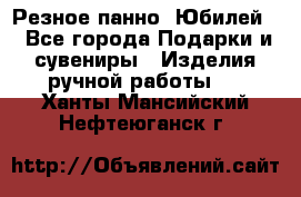 Резное панно “Юбилей“ - Все города Подарки и сувениры » Изделия ручной работы   . Ханты-Мансийский,Нефтеюганск г.